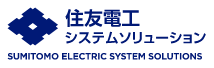 住友電工システムソリューション株式会社